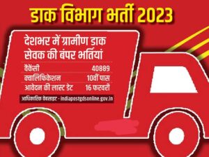 Read more about the article Indian Post GDS Recruitment 40889 पदों की भर्ती 2023