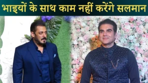 Read more about the article Salman Khan Inshallah : अपने भाई की फिल्मों में नहीं काम करेंगे सलमान, संजय लीला भंसाली से की खास मुलाकात