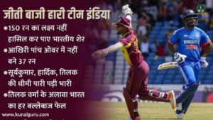 Read more about the article West Indies vs India T20 : 200वें टी20 में भारत ने हार झेली; विंडीज के खिलाफ आखिरी पांच ओवर में सिर्फ 33 रन बनाकर 150 रन नहीं बना पाए