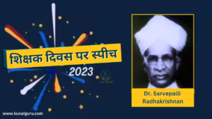 Read more about the article Teachers Day 2023 Speech : शिक्षक दिवस पर दें ये सरल भाषण